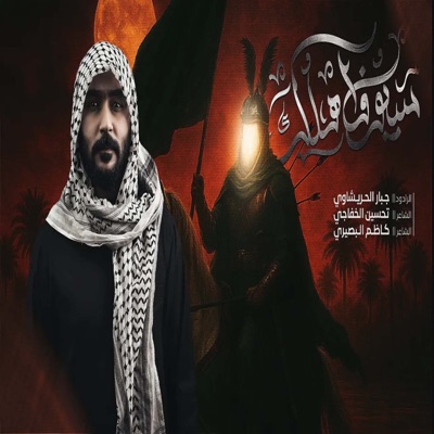 Song - سيوف اهلك مالكوها - جبار الحريشاوي