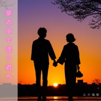 夢の中で逢う君へ (feat. ポーラ・パークス) - Single - 心の風船