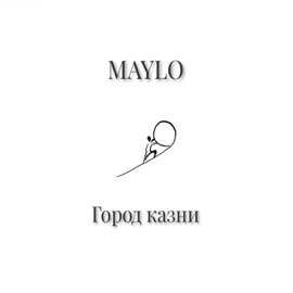 Город казни Maylo