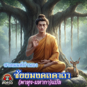 สวดมนต์ทำนองไพเราะ - Borso Music