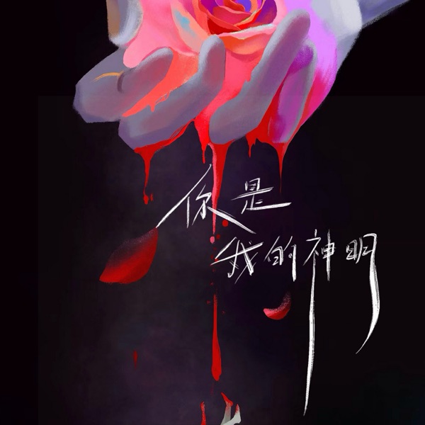 你是我的神明 - Single