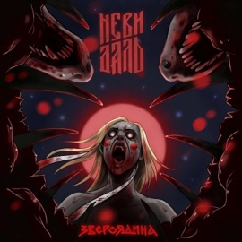 УЯВ НЕВИДАЛЬ & SharOn