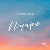 Подарю - Single - 3-ий Январь & 5 Пятниц