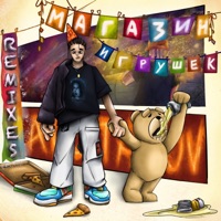 МАГАЗИН ИГРУШЕК REMIX ALBUM - EP - ARUSTAMOV