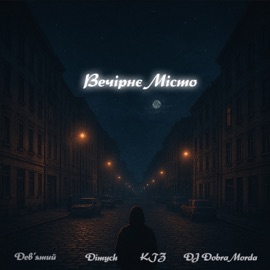 Вечірнє місто Дев'ятий & Dimych