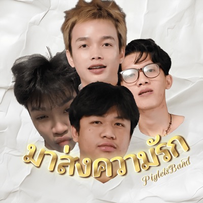 มาส่งความรัก (feat. ARIS, SEAEAR, URMINE & PERX) - Single