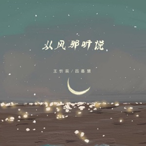 从风那听说 - Single