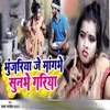 Bhunjiya Je Mangbhe Sunbhe Gariya - Single