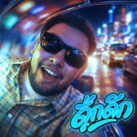 ดุ๊กดิ๊ก (feat. 7Vibes) - Single - BLUBABEE