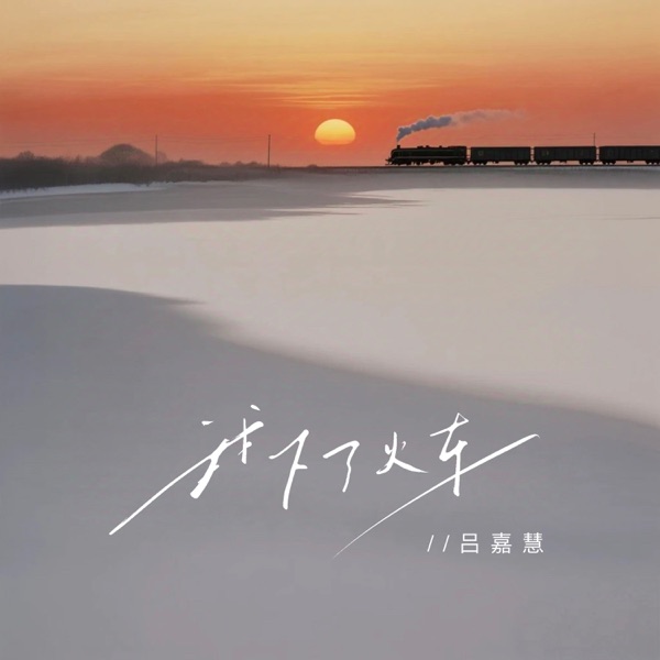 我下了火车 - Single