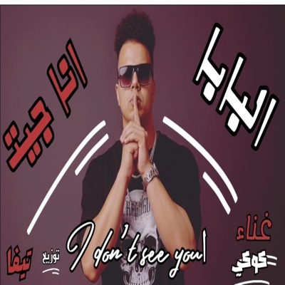 انا جيت " البابا " احمد كوكي توزيع تيفا 2026 - Single