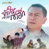 มนต์แคน แก่นคูน