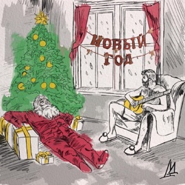 Новый Год Дважды Два