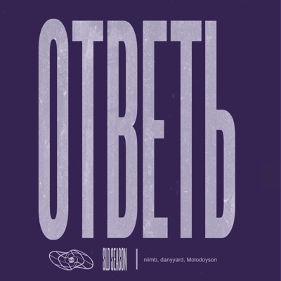 ответь - Single