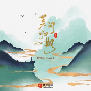 莫问归期 (2024)