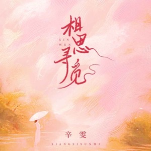 相思寻觅 - EP