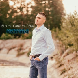 Истина (feat. Allbee) SlaTer