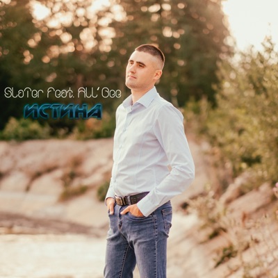 Истина (feat. Allbee) - Single