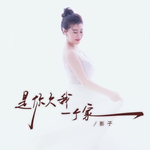 是你欠我一个家 - Single