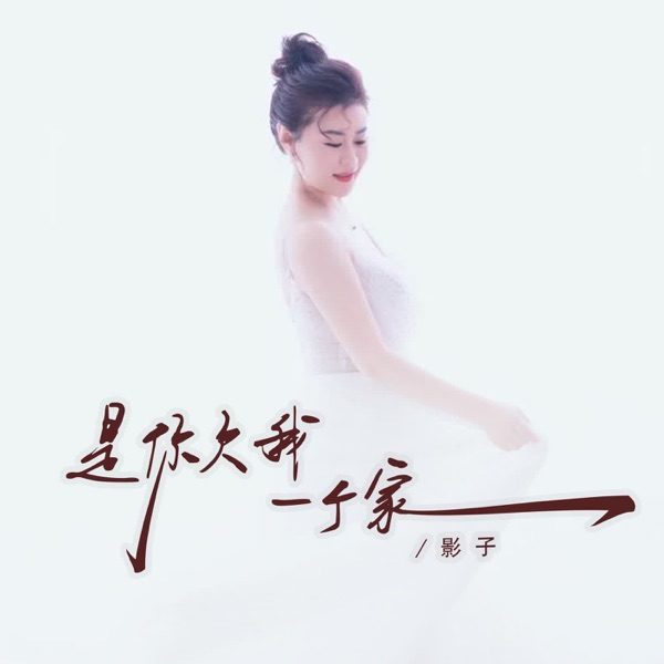 是你欠我一个家 - Single