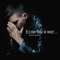 Если бы я мог — Сергей Лазарев