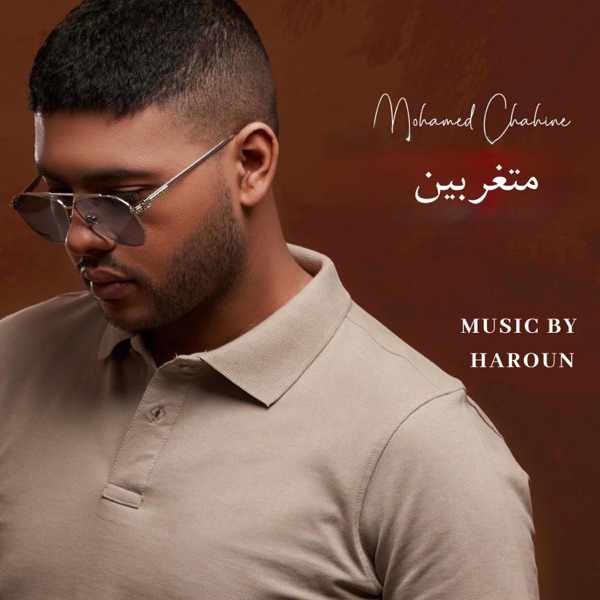 متغربين (feat. محمد شاهين)