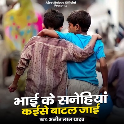 Bhai Ke Sanehiya Kaise Batal Jai - Single