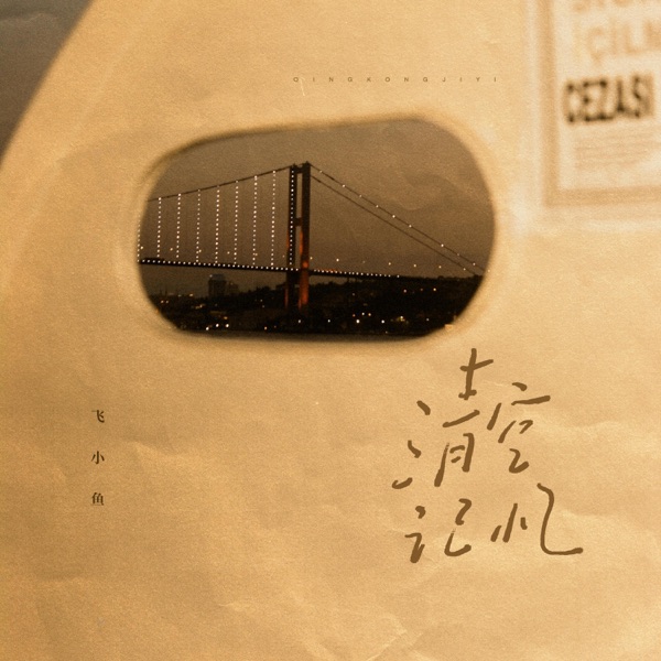 清空记忆 - Single