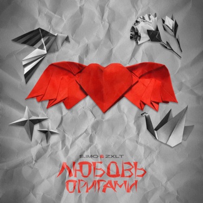 Любовь-оригами - Single