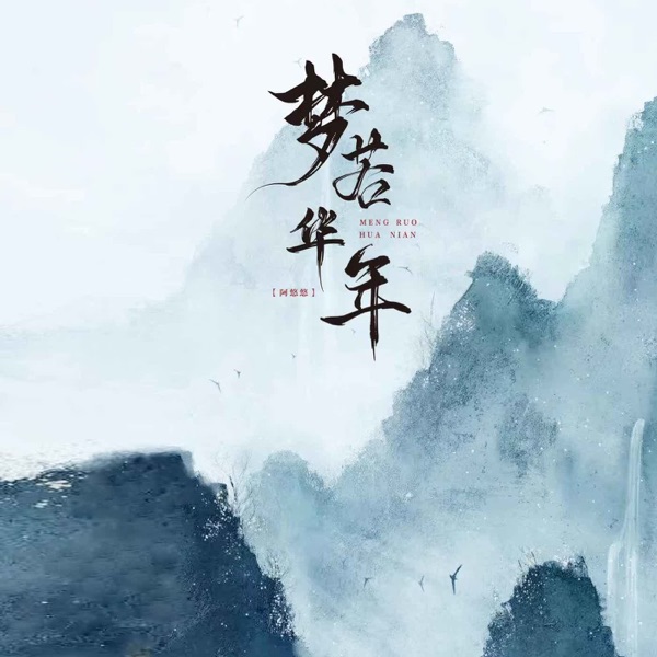 梦若华年 - Single