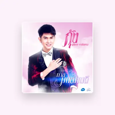 Listen to Kung Sutthirach Rsiam, watch music videos, read bio, see tour dates & more!