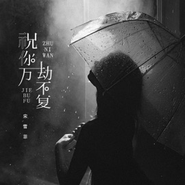 祝你万劫不复 (伴奏) 宋雪菲