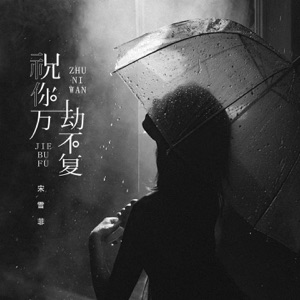祝你万劫不复 - Single