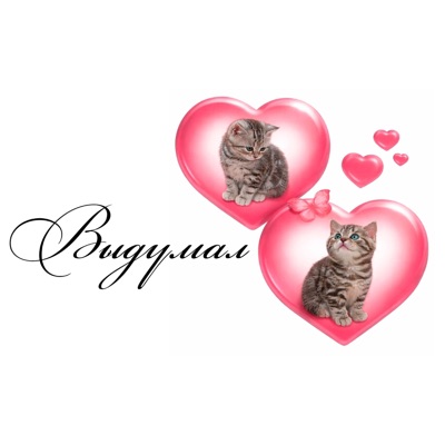 Выдумал - Single