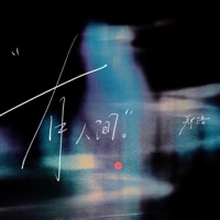 有人间 - Single - 郑浩