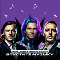 Впустите Музыку