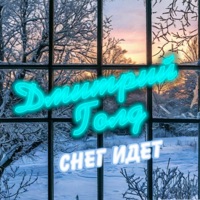 Снег идет - Single - Дмитрий Голд