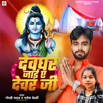 Devghar Jayi Ae Devar Ji - Single