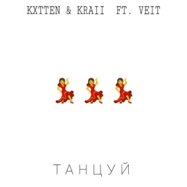 ТАНЦУЙ (feat. Veit) Kxtten&Kraii