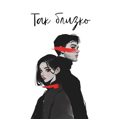 Так близко - Single