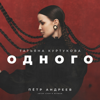 Татьяна Куртукова - Одного обложка