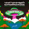 Bocho!! (50Dix Remix) - Чугунный скороход