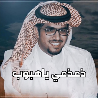 خالد ال بريك - ذعذعي ياهبوب