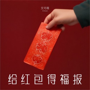 给红包得福报 - Single