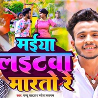 Maiya Lightwa Marto Re - Single - Pappu Yadav & Sweta Sargam