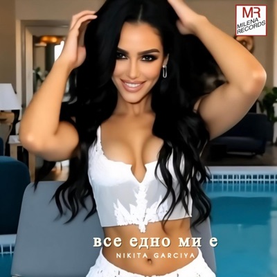 Vse edno mi e (feat. Nikita Garciya) - Single