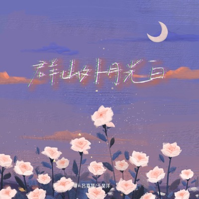 群山外 月光白 (DJ版) - Single