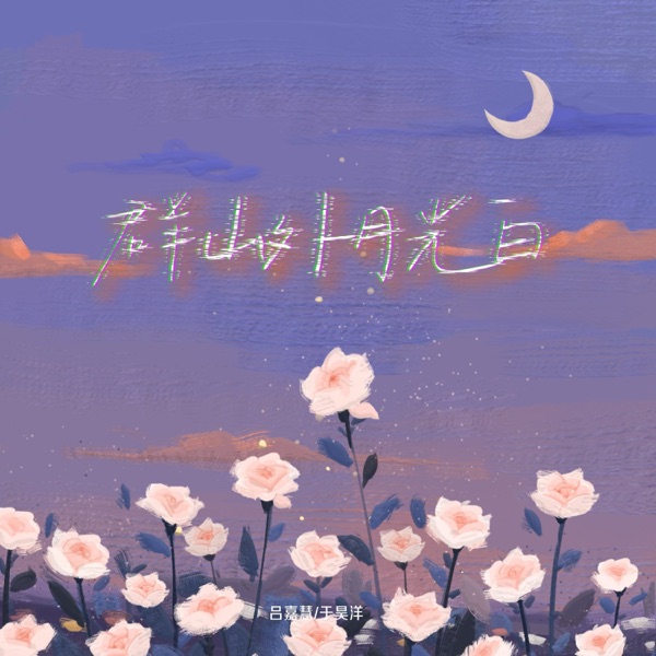 群山外 月光白 (DJ版) - Single