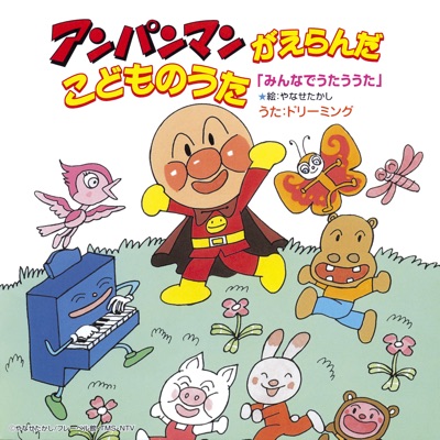 Anpanman Ga Eranda Kodomo No Uta - Minna De Utau Uta -