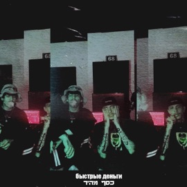 כסף מהיר (feat. buggybeats & David Sharon) YungDeep